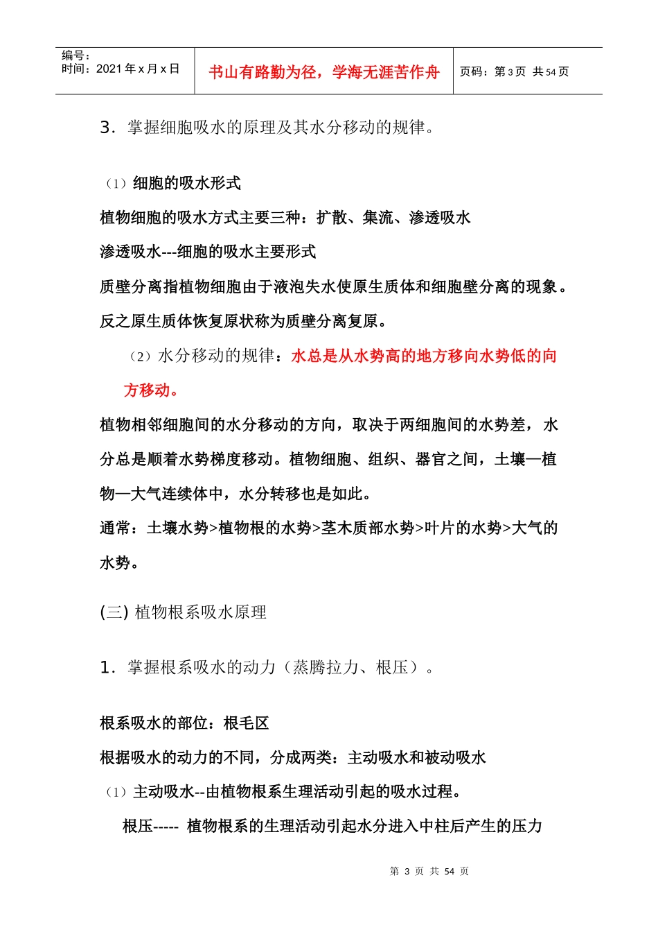 XXXX年专升本园林专业植物生理学考试大纲(培训材料)_第3页