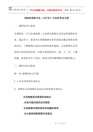 XXXX年专升本园林专业植物生理学考试大纲(培训材料)