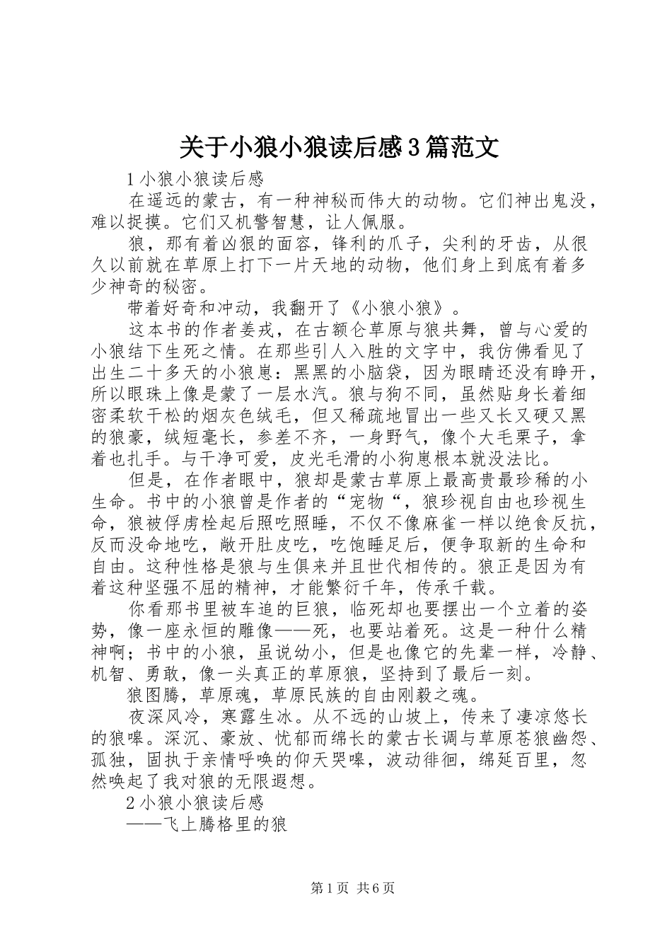关于小狼小狼读后感3篇范文_第1页