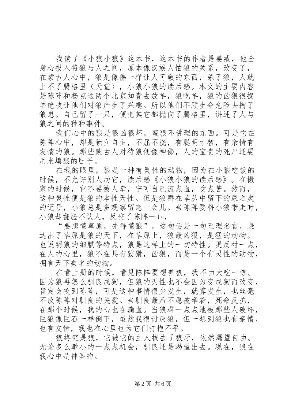关于小狼小狼读后感3篇范文_第2页