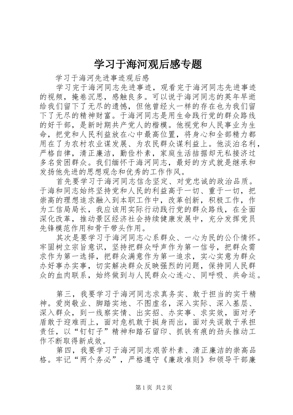 学习于海河观后感专题 _第1页