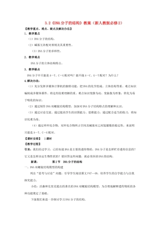 高中生物 《DNA分子的结构》教案 新人教版必修2