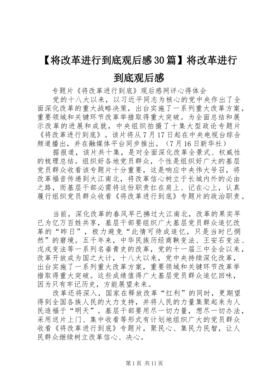 【将改革进行到底观后感30篇】将改革进行到底观后感_第1页