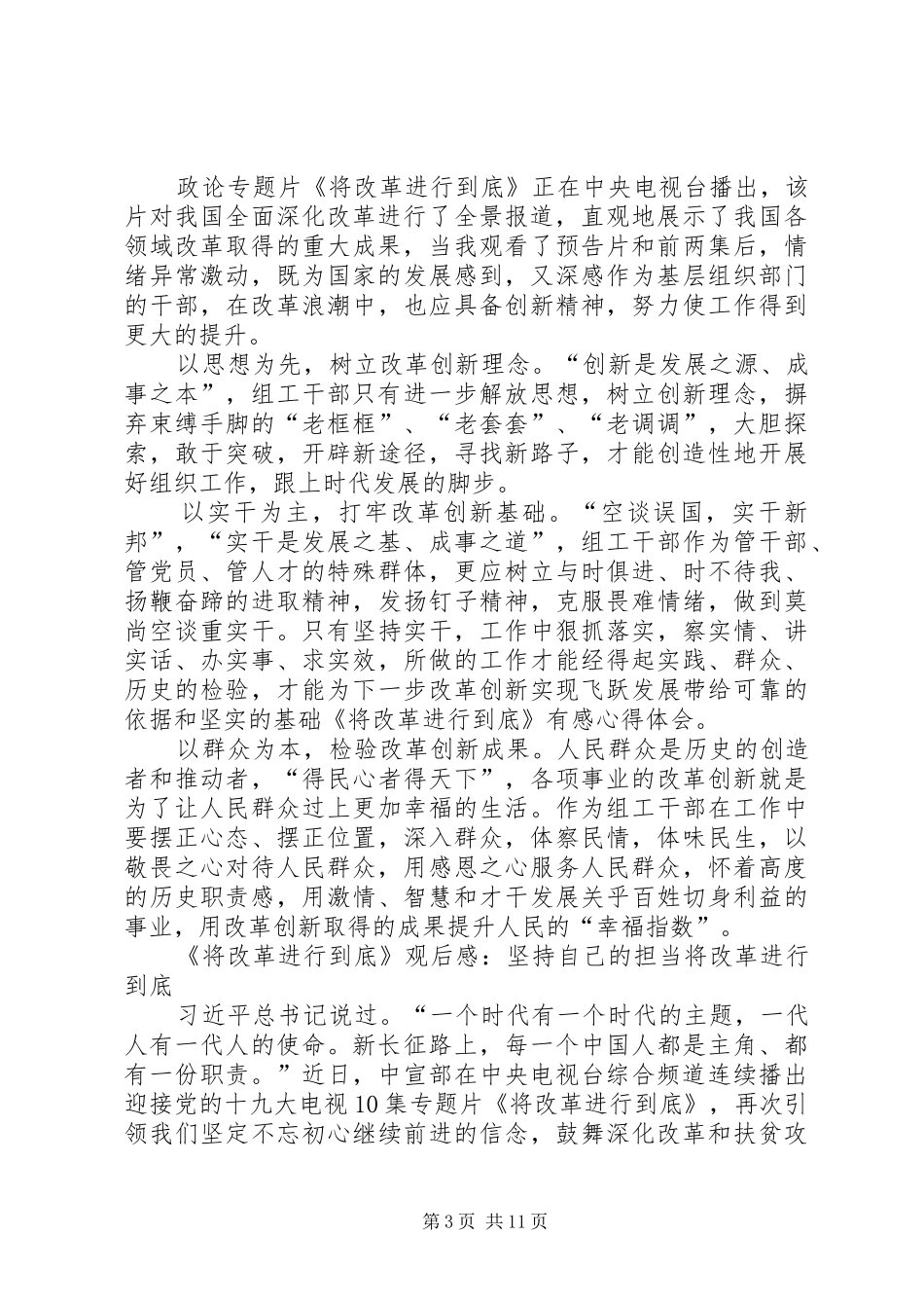 【将改革进行到底观后感30篇】将改革进行到底观后感_第3页