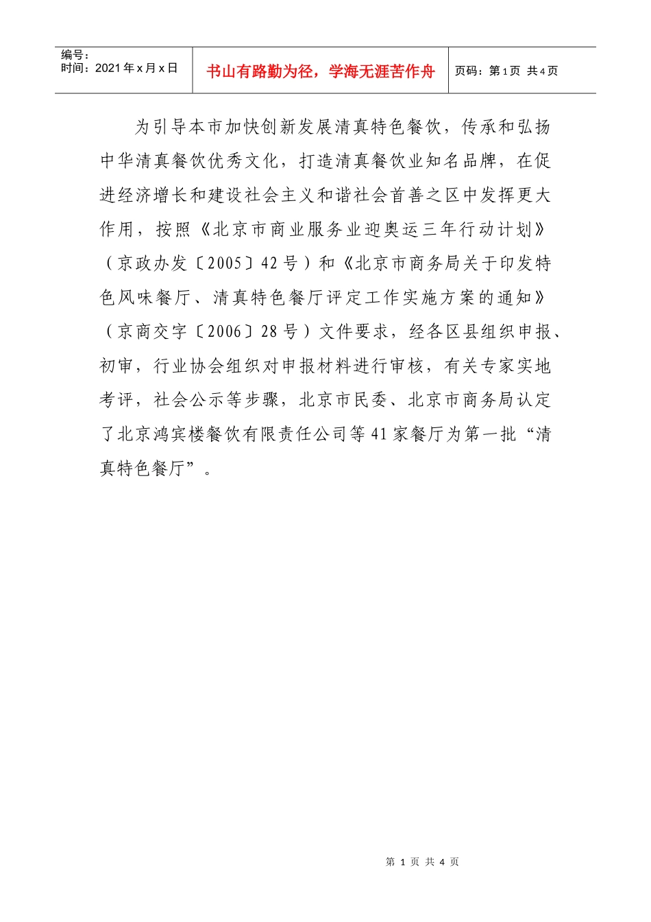为引导本市加快创新发展清真特色餐饮_第1页