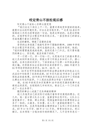 咬定青山不放松观后感 