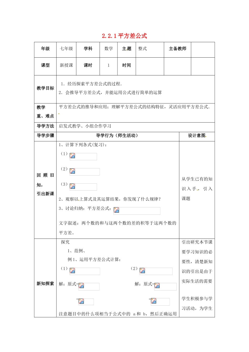 山东省东营市垦利区郝家镇七年级数学下册 2.2 乘法公式 2.2.1 平方差公式教案 （新版）湘教版-（新版）湘教版初中七年级下册数学教案_第1页