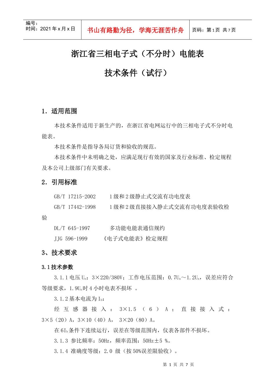 三相电子式(不分时)电能表技术要求_第1页