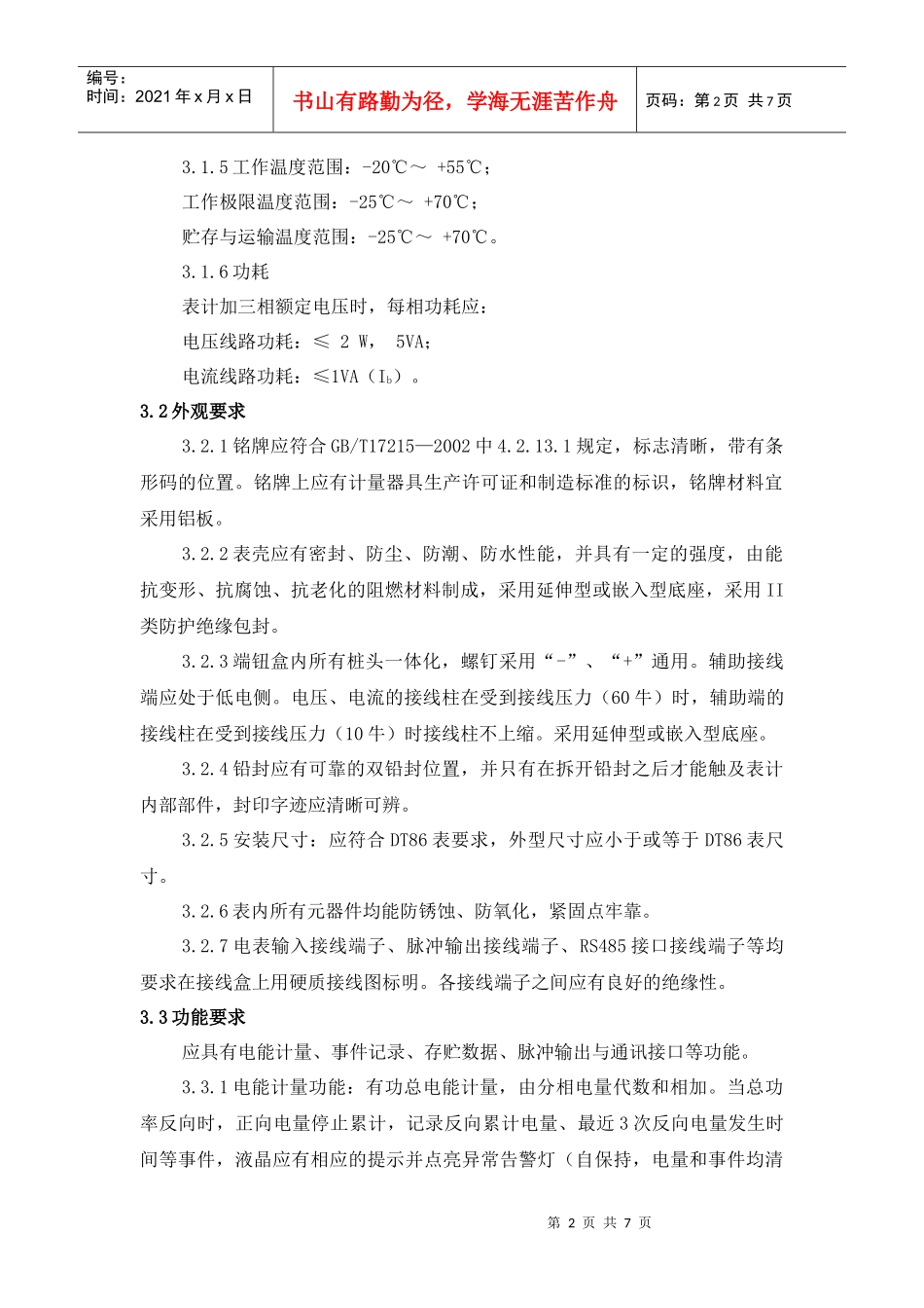 三相电子式(不分时)电能表技术要求_第2页