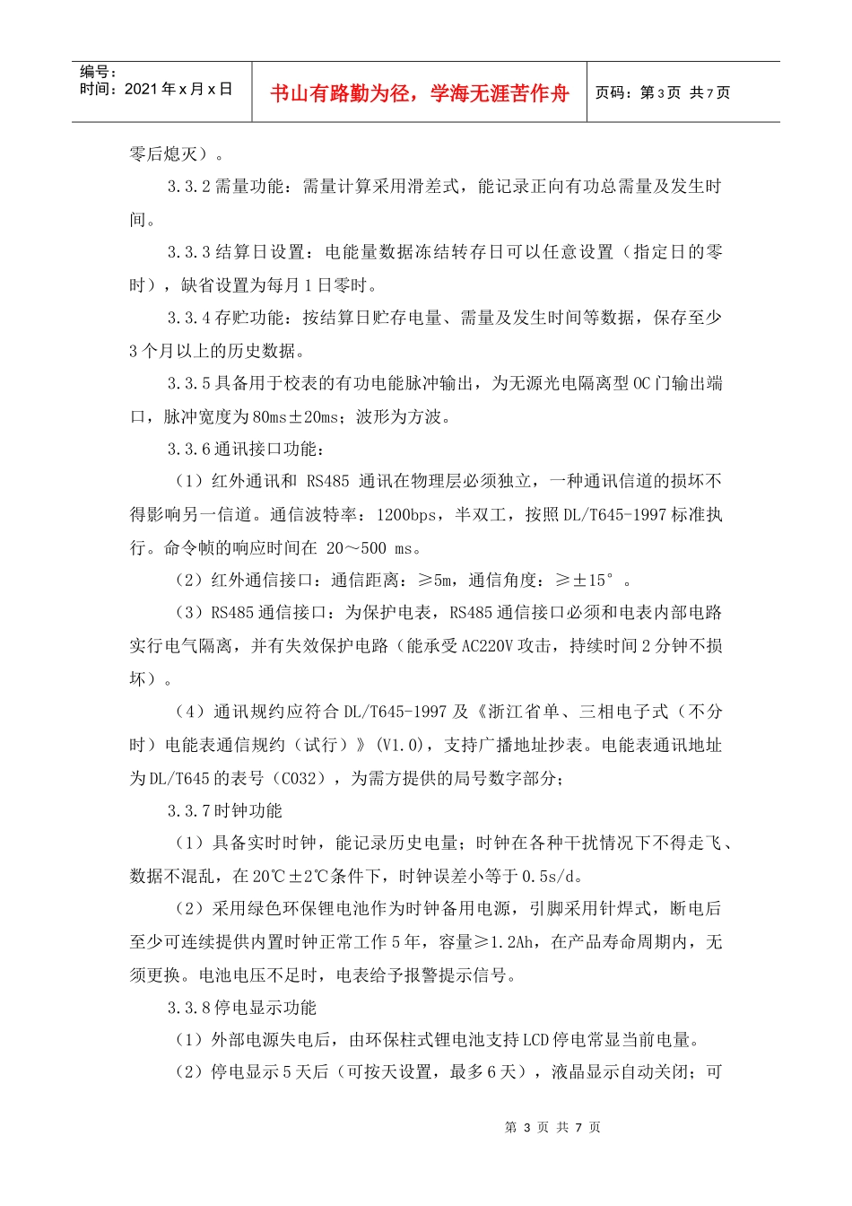 三相电子式(不分时)电能表技术要求_第3页