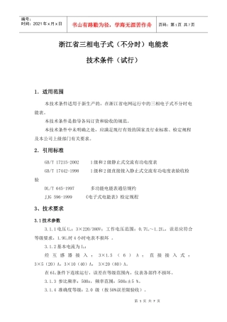 三相电子式(不分时)电能表技术要求