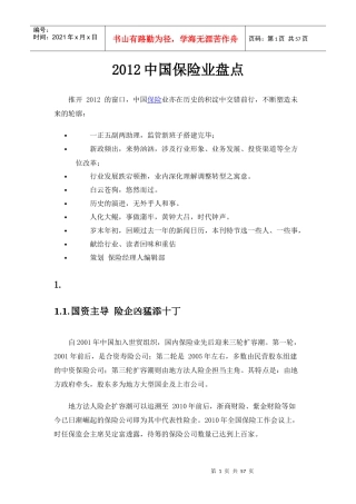 XXXX中国保险业盘点
