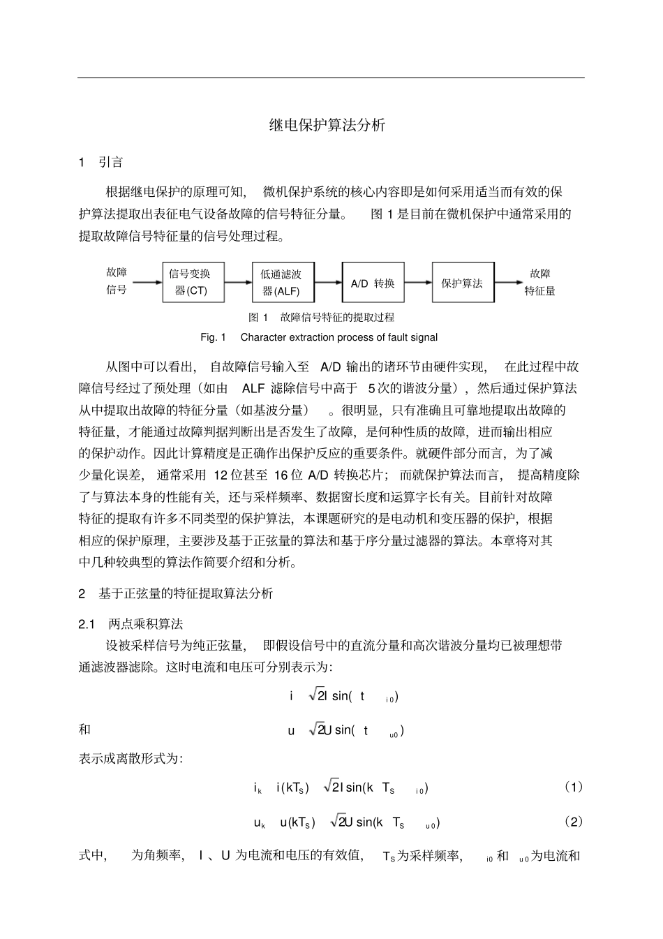 (完整word版)继电保护算法分析_第1页