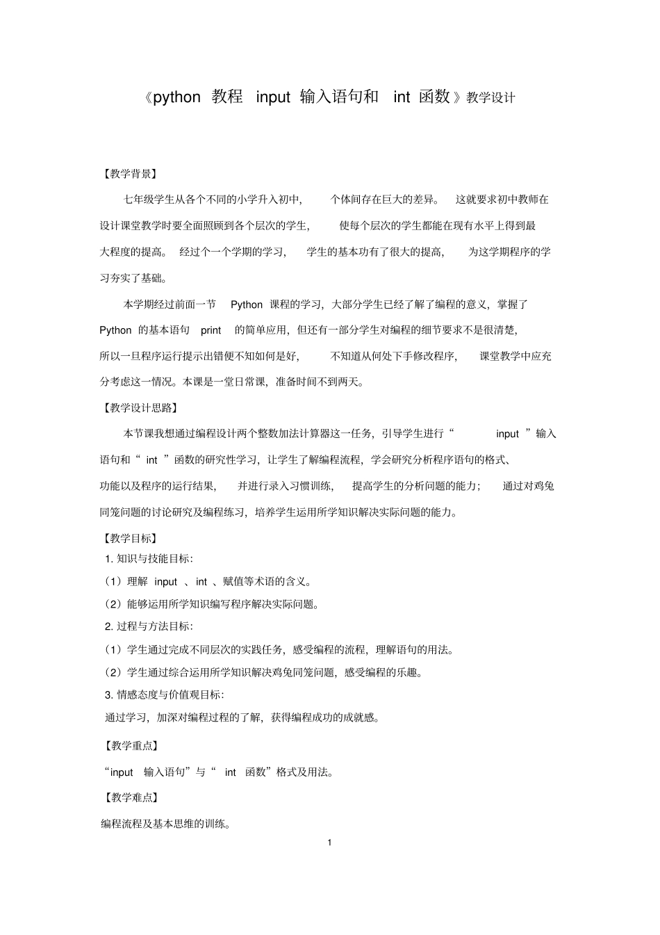 初中综合实践_input输入语句和int函数教学设计学情分析教材分析课后反思_第1页