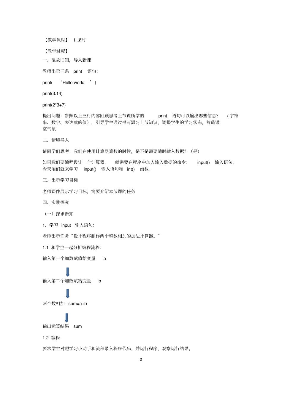 初中综合实践_input输入语句和int函数教学设计学情分析教材分析课后反思_第2页
