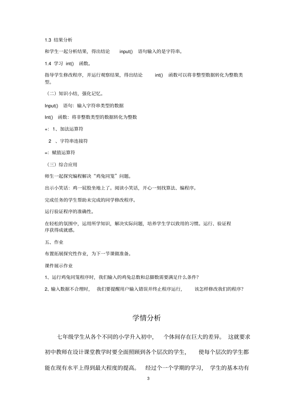 初中综合实践_input输入语句和int函数教学设计学情分析教材分析课后反思_第3页