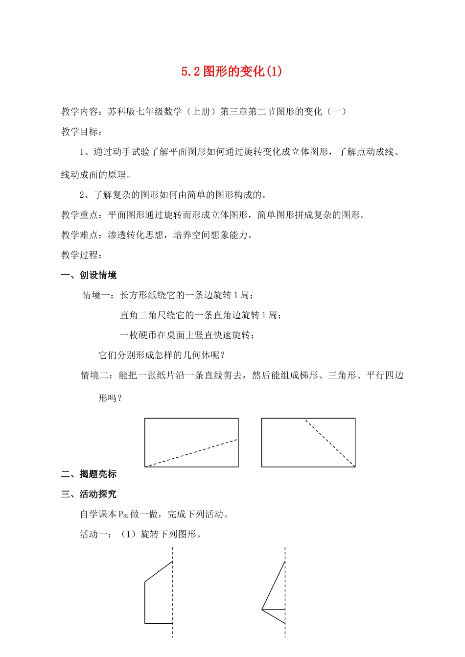 七年级数学上册 5.2图形的变化教案（1）苏科版_第1页