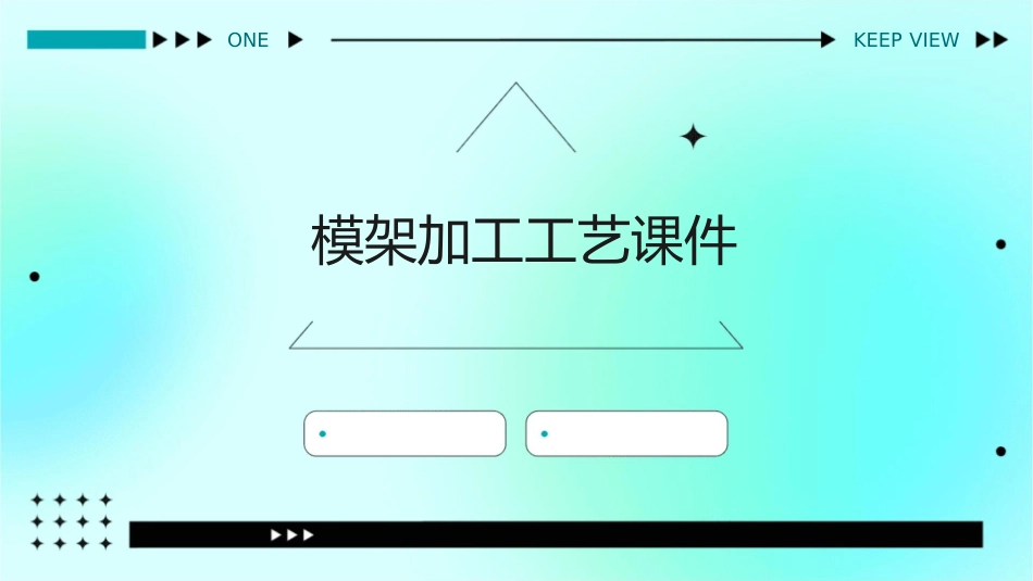 模架加工工艺课件_第1页