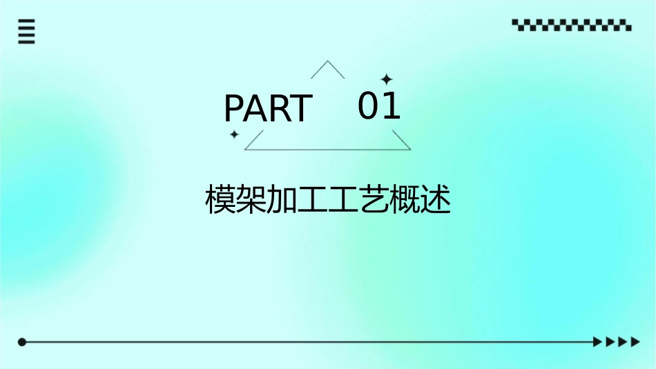 模架加工工艺课件_第3页