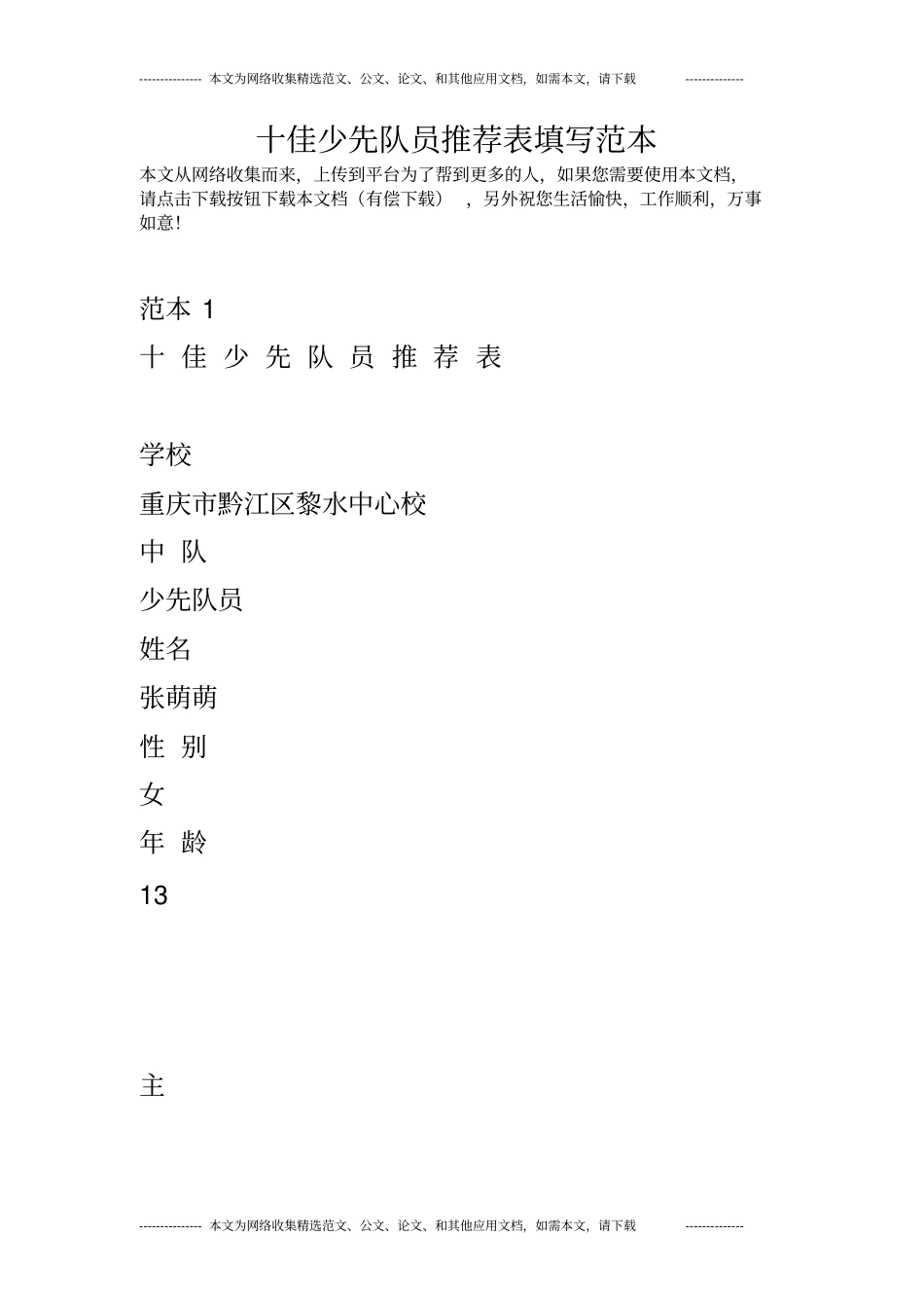 十佳少先队员推荐表填写范本_第1页