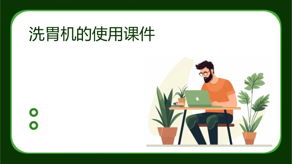 洗胃机的使用课件_第1页