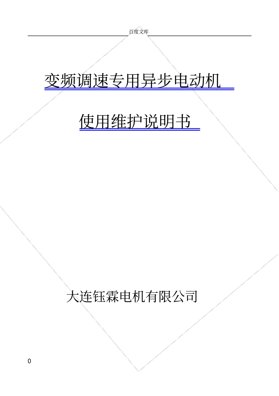 变频电机使用维护说明书_第1页