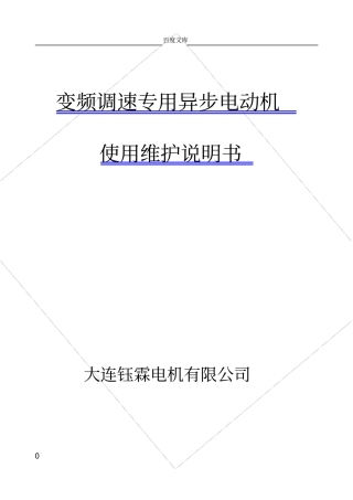 变频电机使用维护说明书