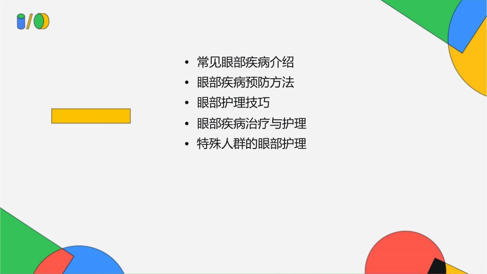 常见眼部疾病预防与护理_第2页