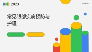 常见眼部疾病预防与护理
