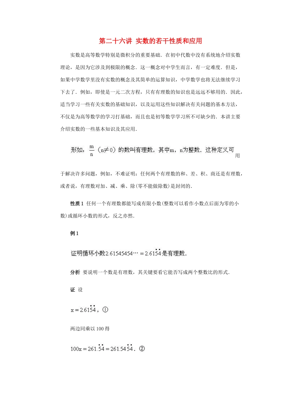 全国初中数学竞赛辅导 第二十六讲《实数的若干性质和应用》教案1 北师大版_第1页