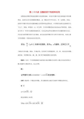 全国初中数学竞赛辅导 第二十六讲《实数的若干性质和应用》教案1 北师大版