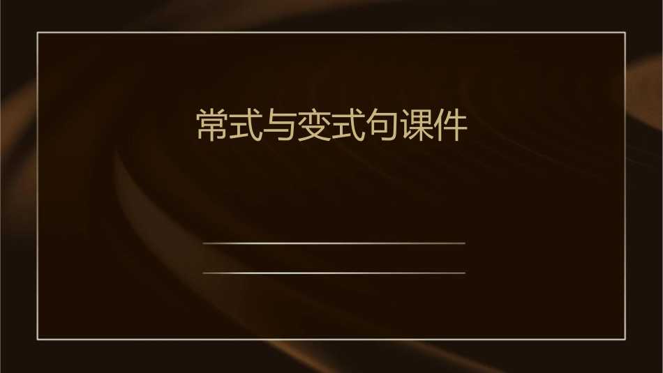 常式与变式句课件_第1页
