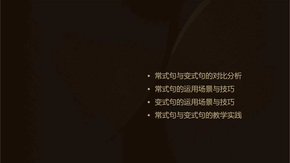 常式与变式句课件_第2页