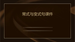 常式与变式句课件