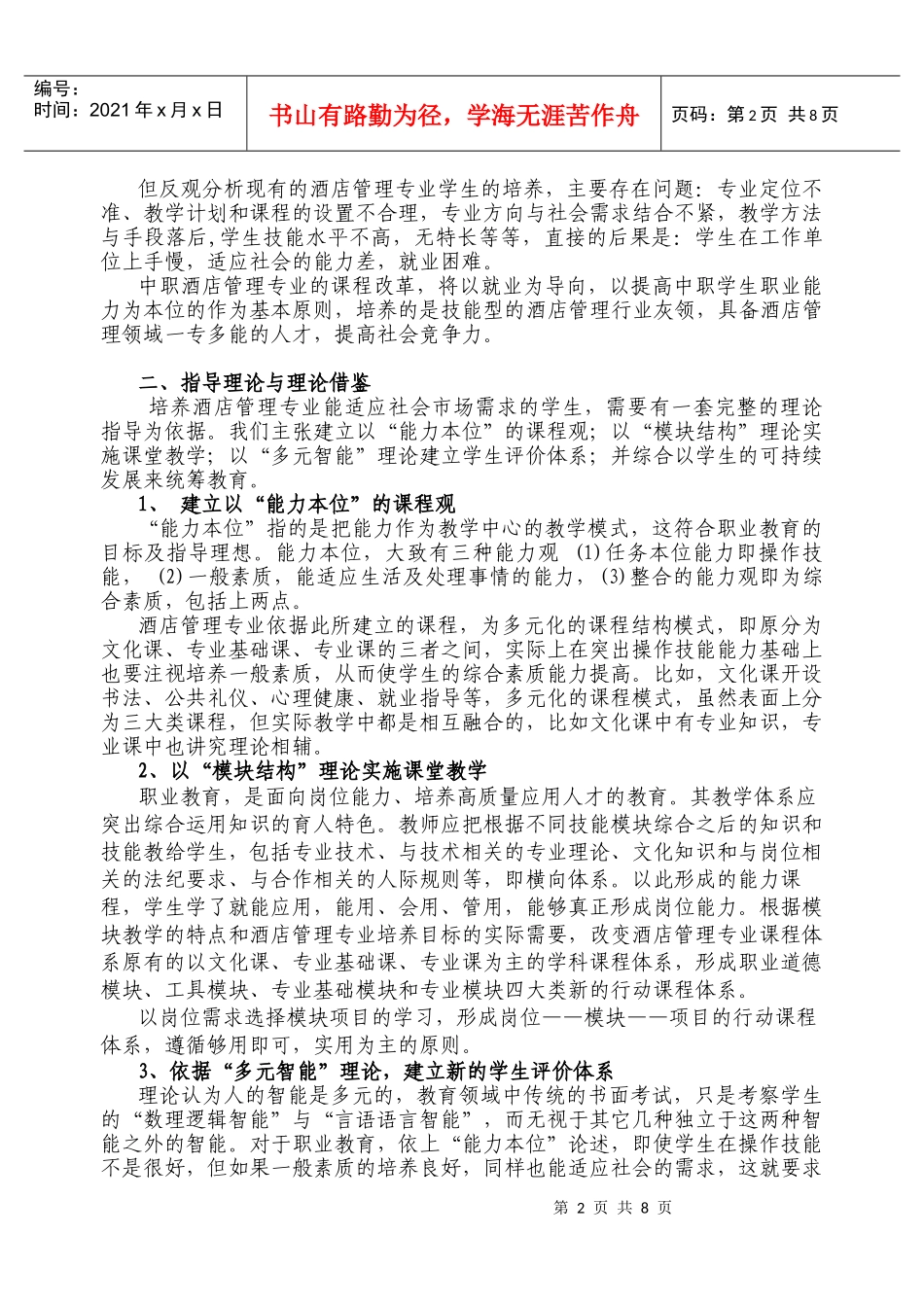 中职教育酒店管理专业课程改革方案_第2页