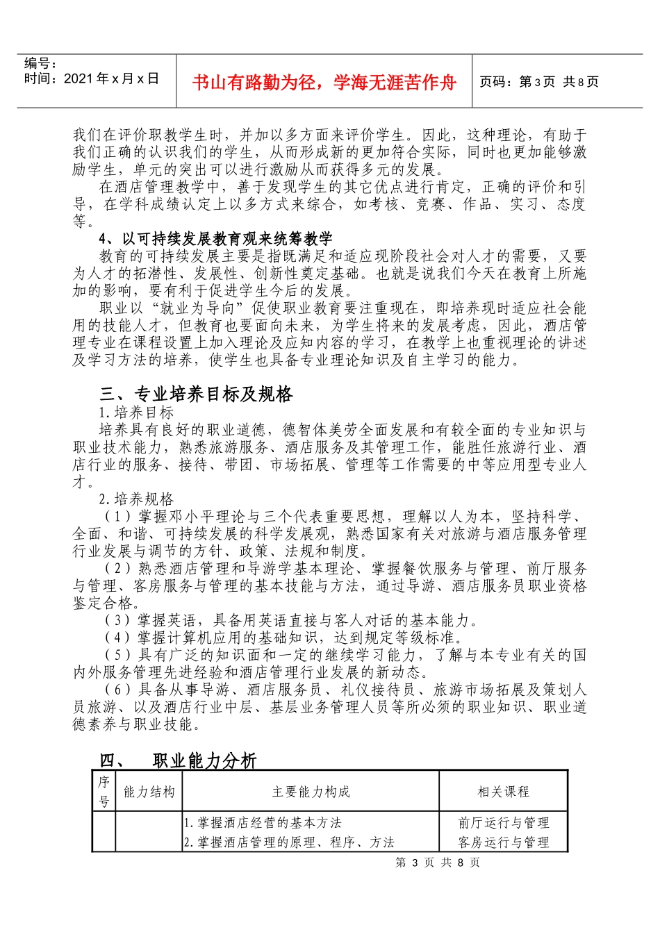 中职教育酒店管理专业课程改革方案_第3页