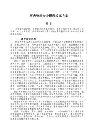 中职教育酒店管理专业课程改革方案