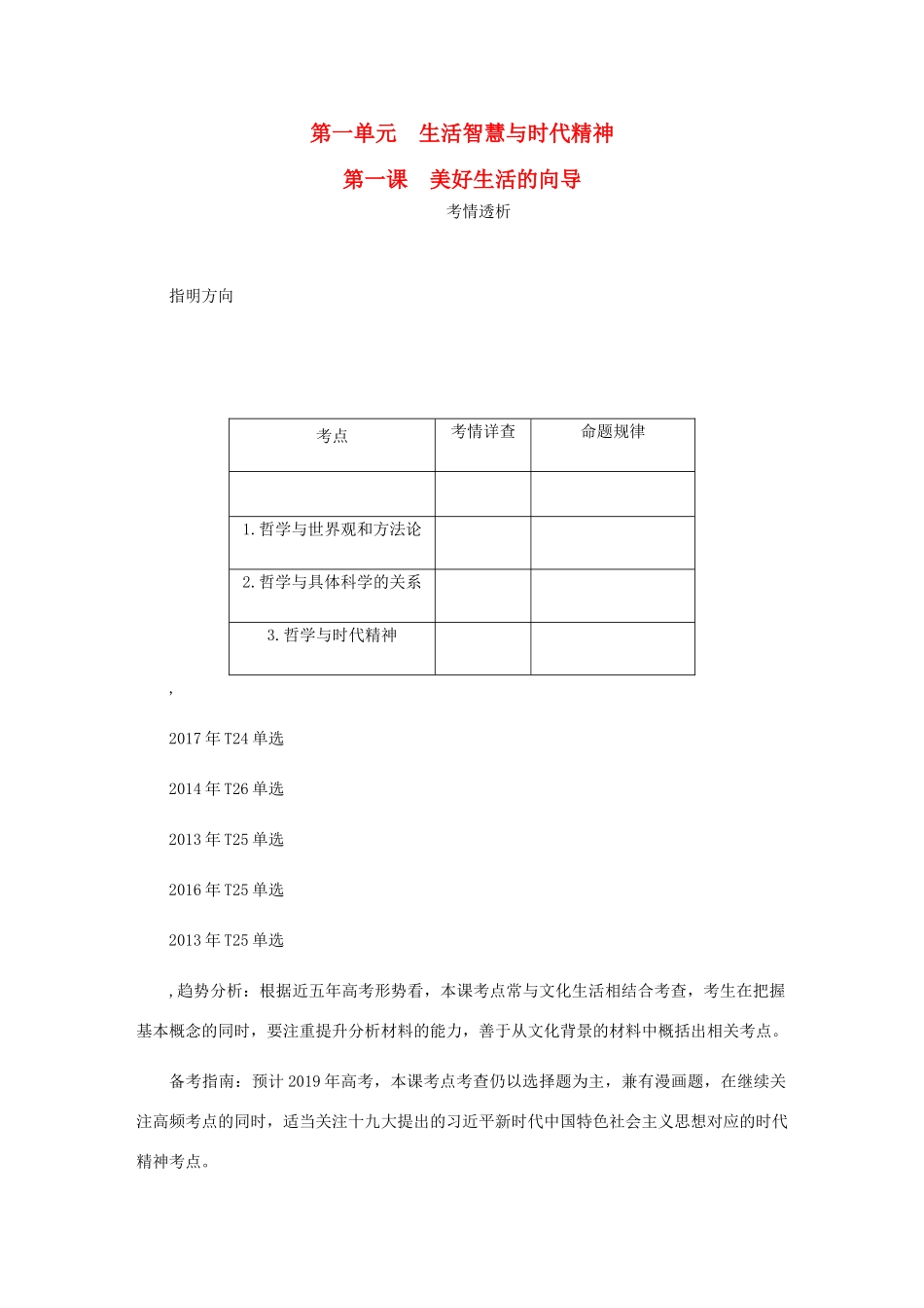 （江苏专版）高考政治总复习 第一单元 生活智慧与时代精神 第一课 美好生活的向导讲义 新人教版必修4-新人教版高三必修4政治教案_第1页