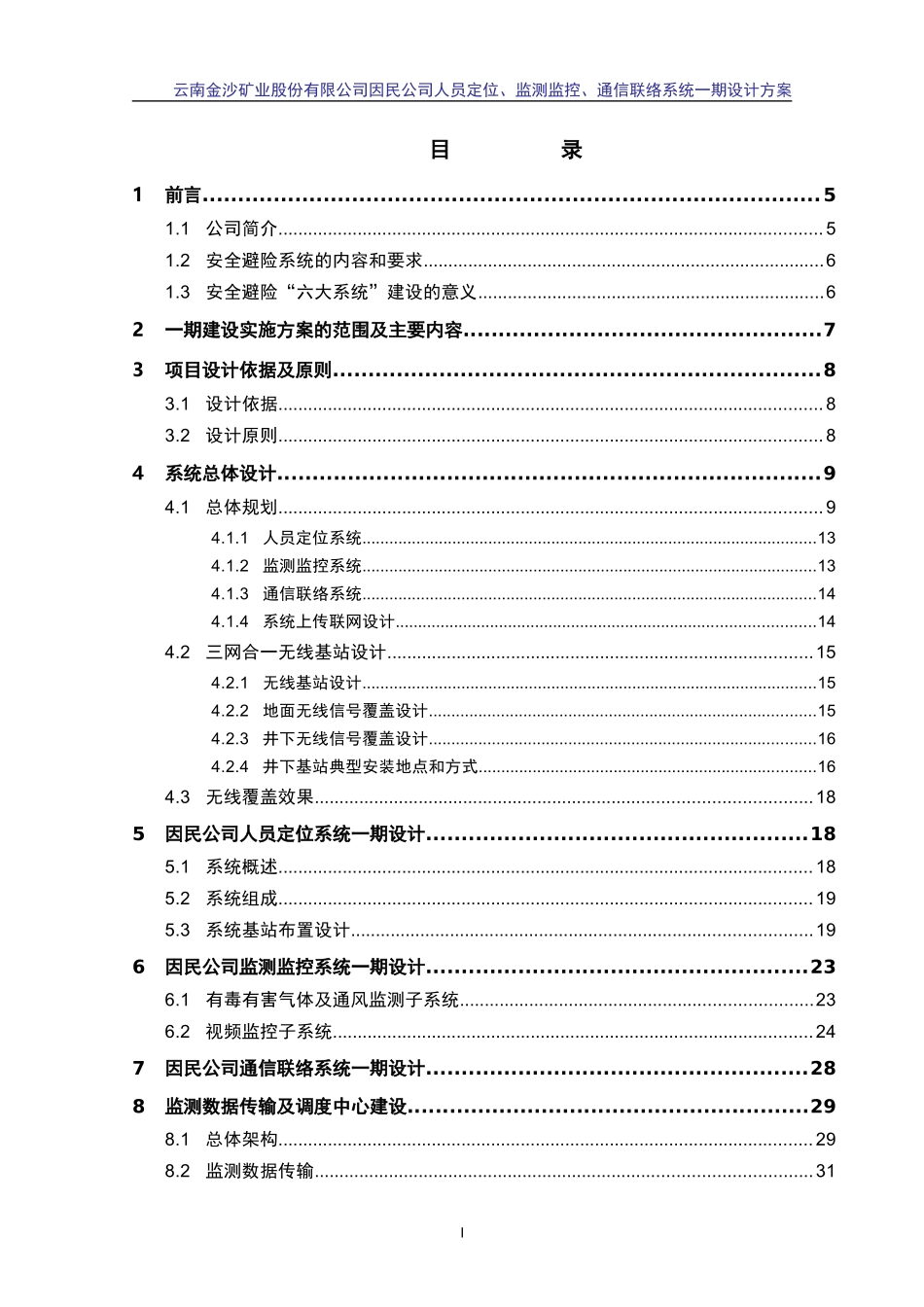 云南金沙矿业股份有限公司因民公司三大系统设计方案201_第2页
