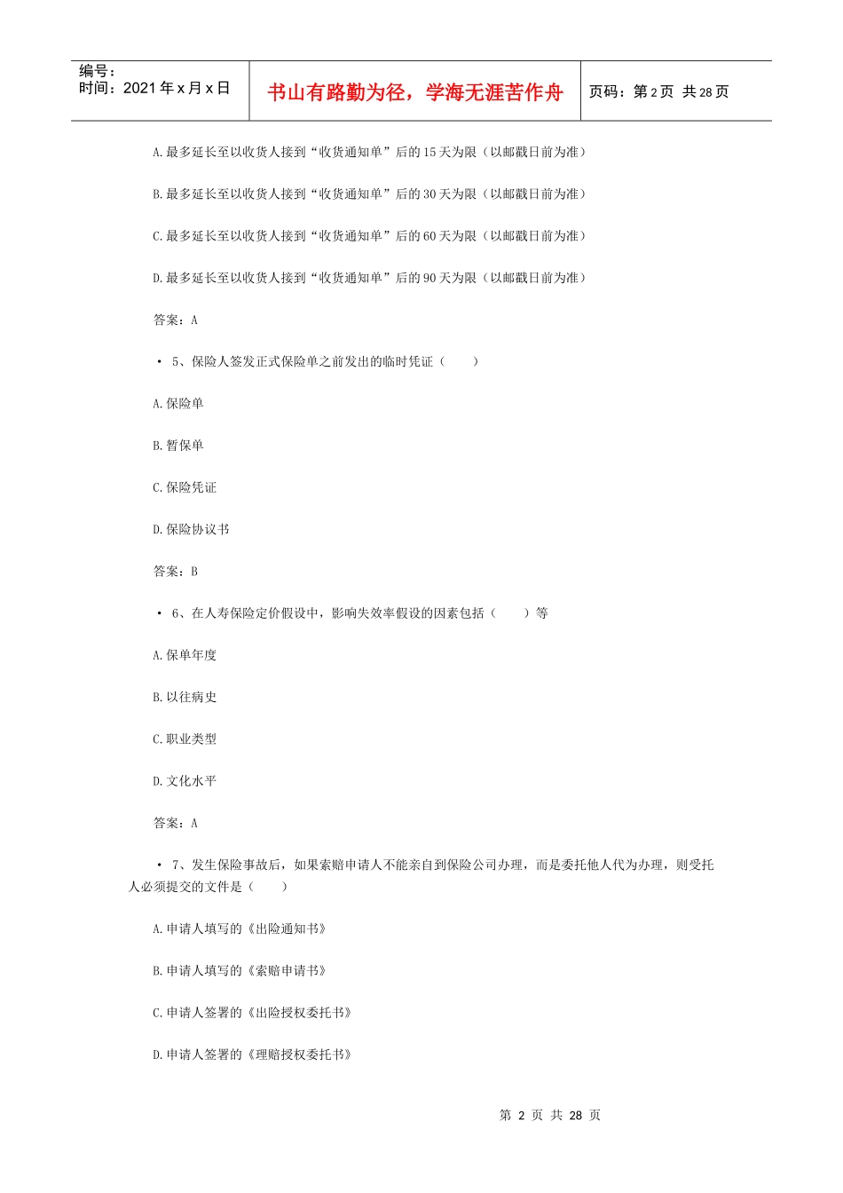 XXXX保险代理人机考真题含答案(5)_第2页