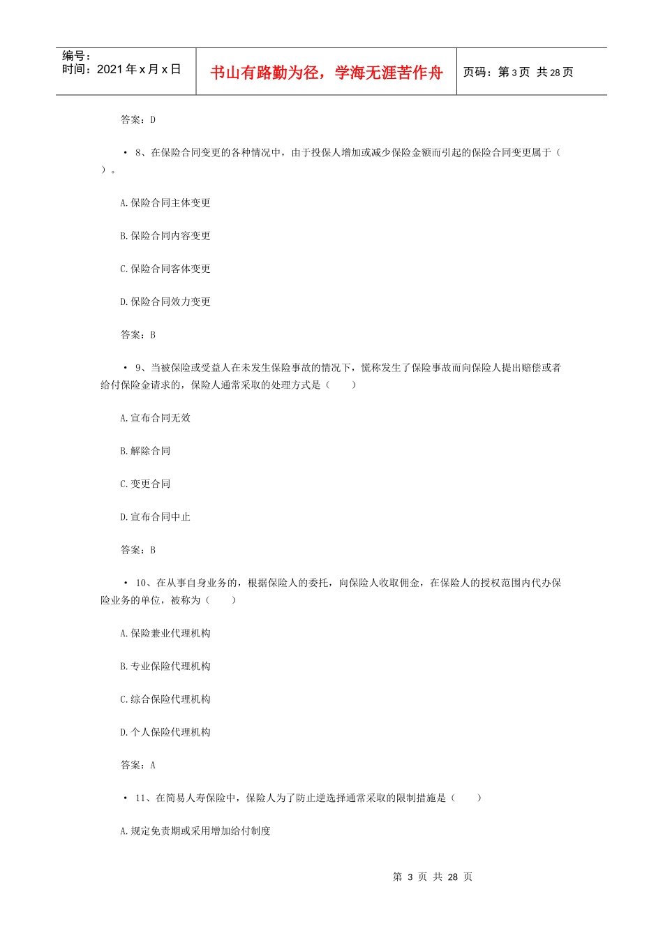 XXXX保险代理人机考真题含答案(5)_第3页