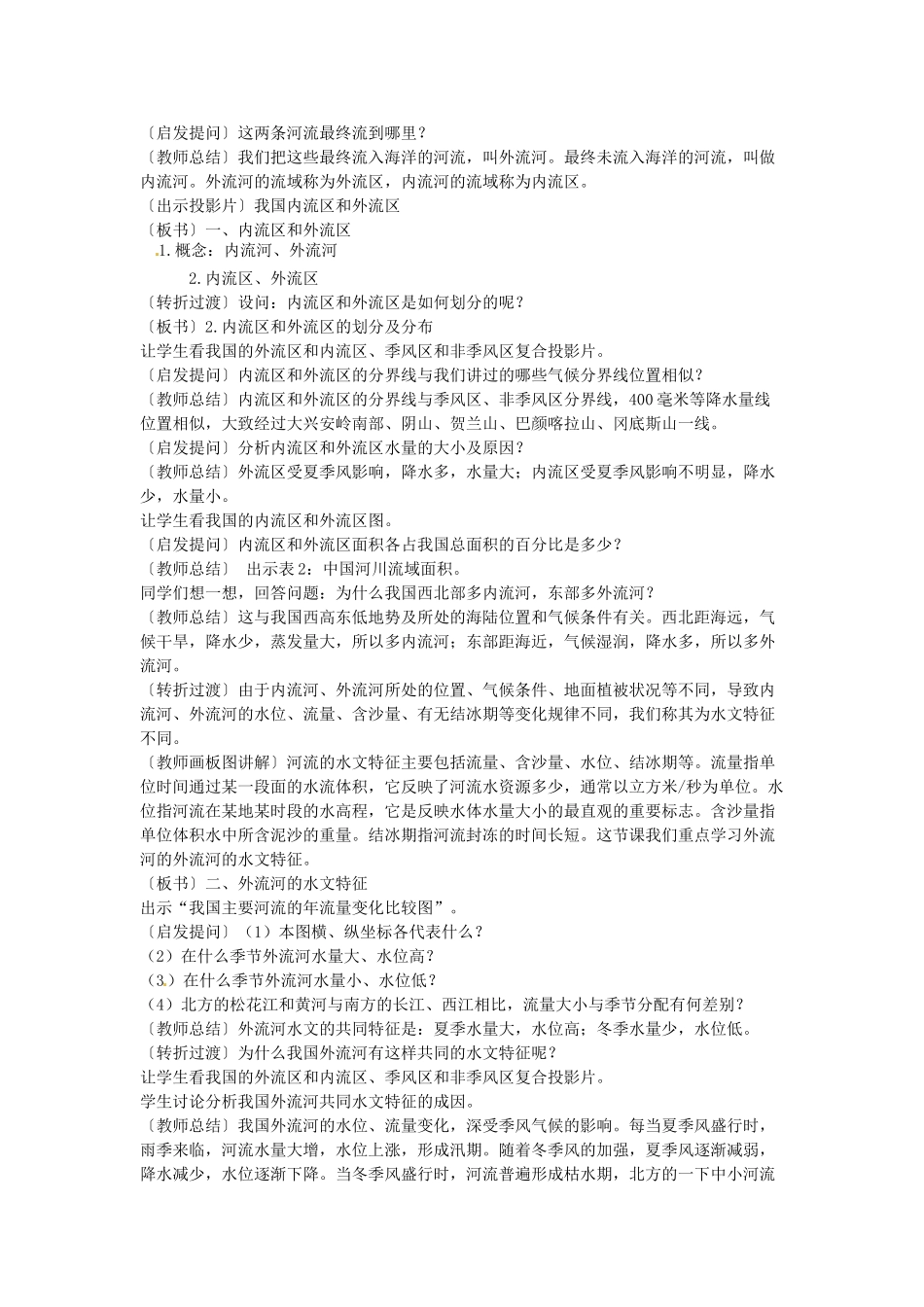 辽宁省辽阳市第九中学八年级地理上册《2.3 中国的河流》教案 新人教版_第2页