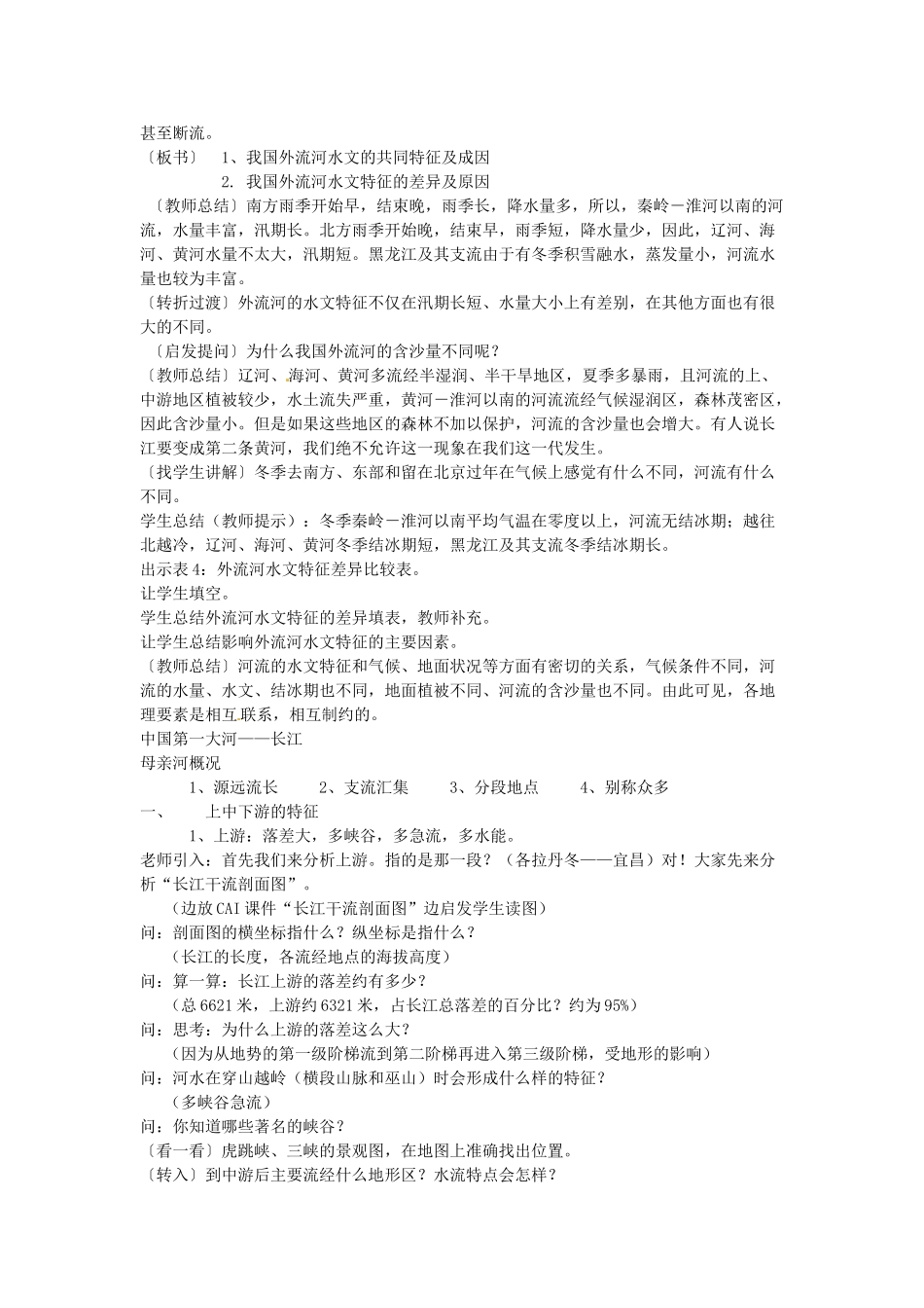 辽宁省辽阳市第九中学八年级地理上册《2.3 中国的河流》教案 新人教版_第3页
