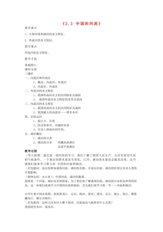 辽宁省辽阳市第九中学八年级地理上册《2.3 中国的河流》教案 新人教版