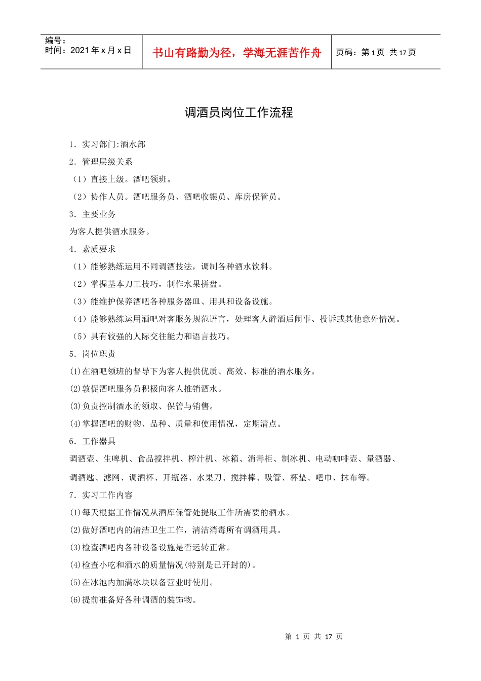 【精品】调酒员岗位工作流程_第1页