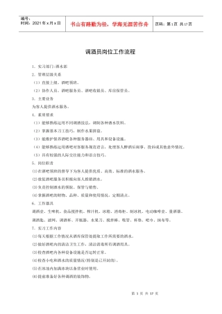 【精品】调酒员岗位工作流程