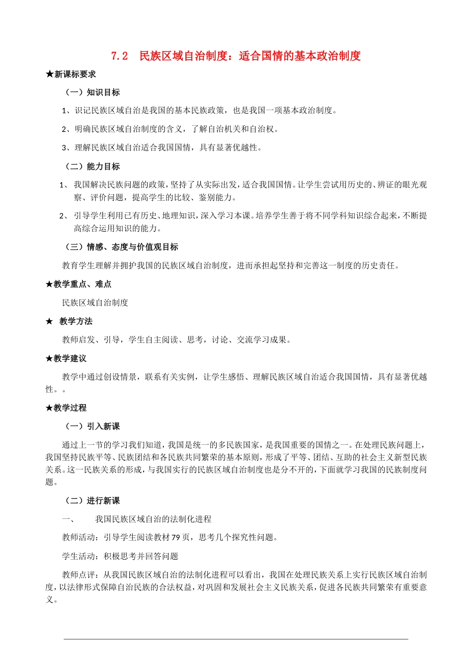 高一政治第三单元3.7.2《民族区域自治制度 适合国情的基本政治制度》教案 人教版必修2_第1页