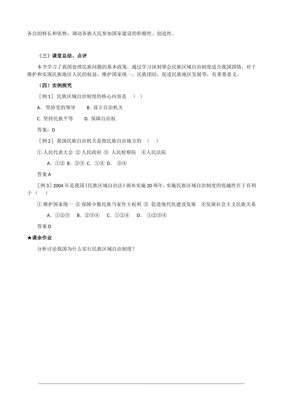 高一政治第三单元3.7.2《民族区域自治制度 适合国情的基本政治制度》教案 人教版必修2_第3页