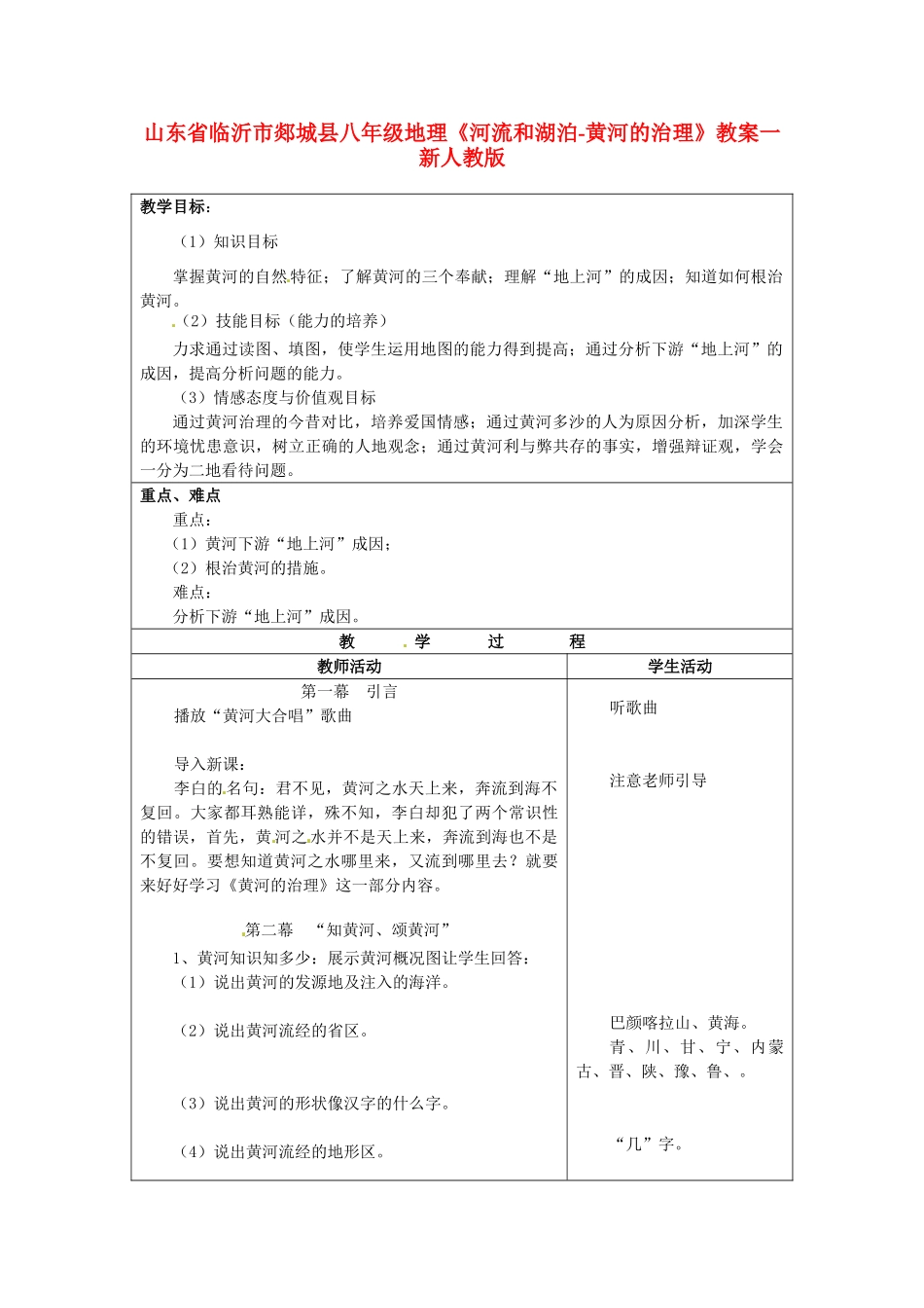 山东省临沂市郯城县八年级地理《河流和湖泊-黄河的治理》教案一 新人教版_第1页