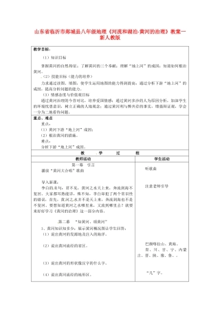 山东省临沂市郯城县八年级地理《河流和湖泊-黄河的治理》教案一 新人教版